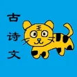 中小学古诗词文言文 中小学古诗词文言文