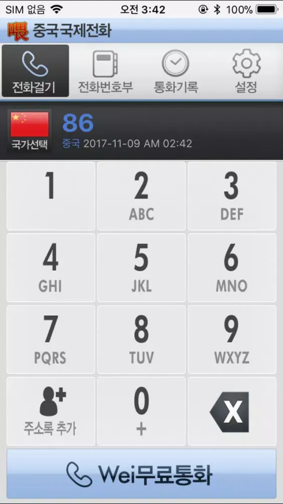 Ảnh chụp màn hình của 웨이 국제전화 –喂 国际电话