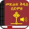 Amharic Bible with Audio