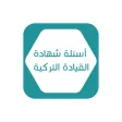 أسئلة شهادة القيادة التركية