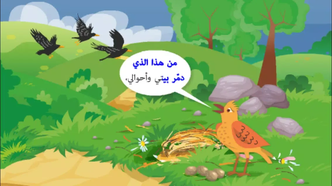Tangkapan skrin قصص اطفال: القبرة والفيل
