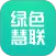 绿色慧联