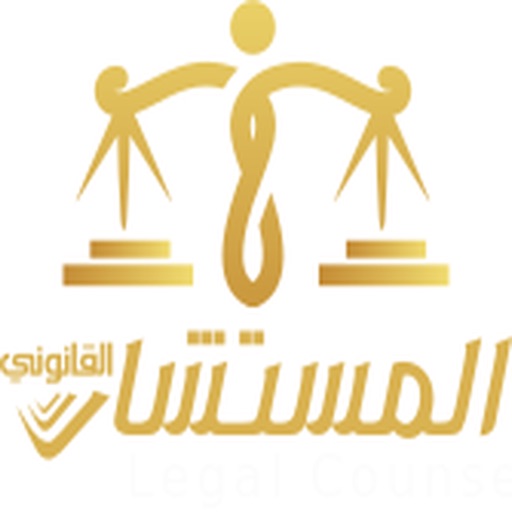 المستشار القانوني | استشارات المستشار القانوني | استشارات