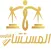 المستشار القانوني | استشارات