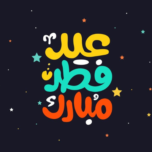 تهاني عيد الفطر 2025 تهاني عيد الفطر 2025
