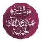 Eid Charity Donations