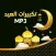 تكبيرات العيد mp3