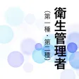 衛生管理者　第一種／第二種過去問