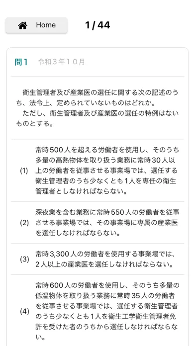 衛生管理者　第一種／第二種過去問 Screenshots