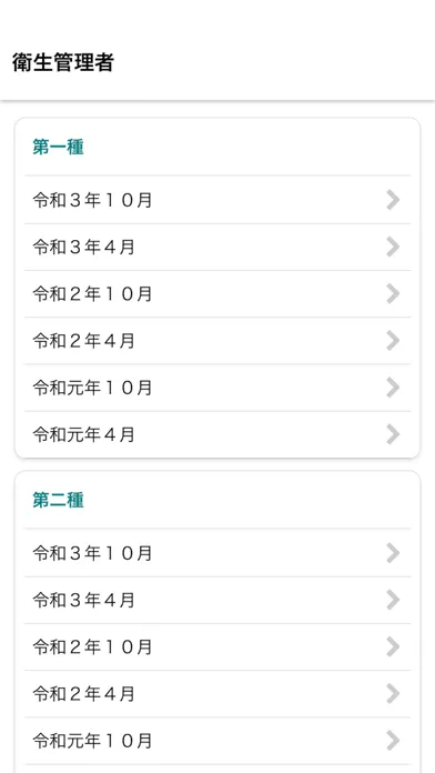 衛生管理者　第一種／第二種過去問 Screenshots