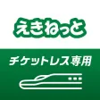 えきねっとアプリ 新幹線・特急の予約｜JRE POINT特典