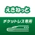 えきねっとアプリ 新幹線・特急の予約｜JRE POINT特典