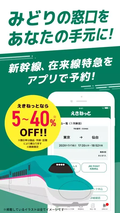 Captures d'écran de えきねっとアプリ 新幹線・特急の予約｜JRE POINT特典