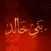 اخبار بني خالد