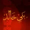 اخبار بني خالد