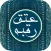 عتق رقبه