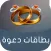 بطاقات دعوة