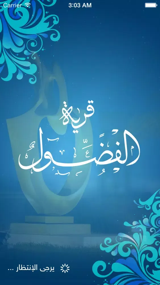 قرية الفضول Screenshots