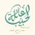تواصل عائلة الحبيّب