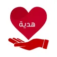 hadyah هدية