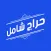 حراج شامل