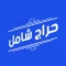 حراج شامل
