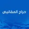 حراج المقانيص