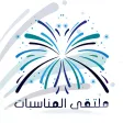 ملتقى المناسبات