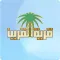القرين