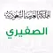 الصفيري