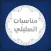 مناسبات الصليلى