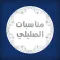 مناسبات الصليلى