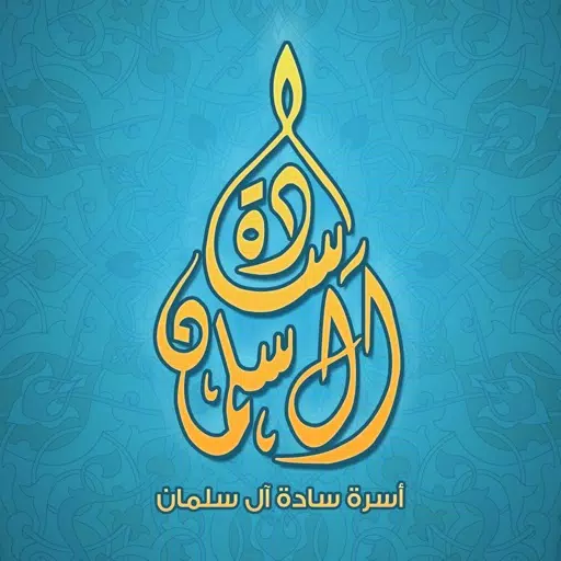 أسرة سادة آل سلمان