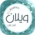 مناسبات ويلان أون لاين