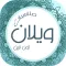 مناسبات ويلان أون لاين
