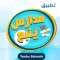 مدارس ينبع