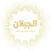 قبيلة الجبلان من مطير