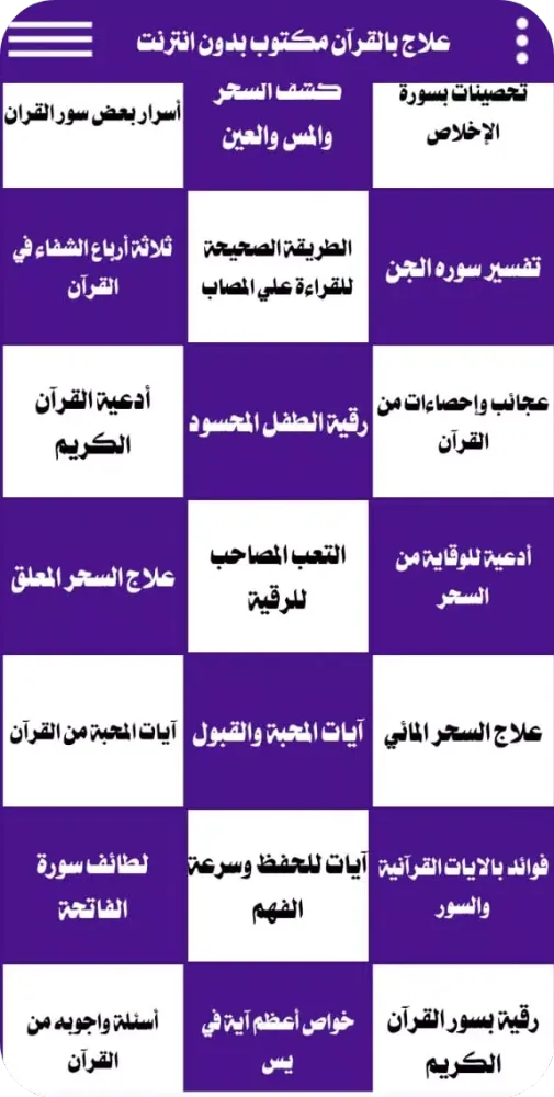 علاج بالقرآن مكتوب بدون انترنت Screenshots