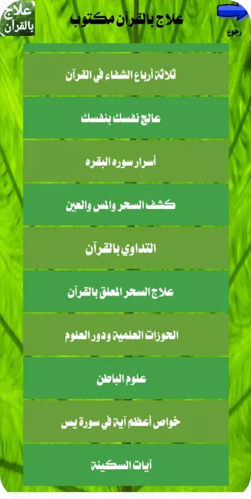 علاج بالقرآن مكتوب بدون انترنت Screenshots