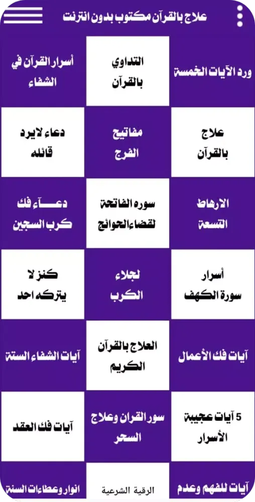 علاج بالقرآن مكتوب بدون انترنت Screenshots