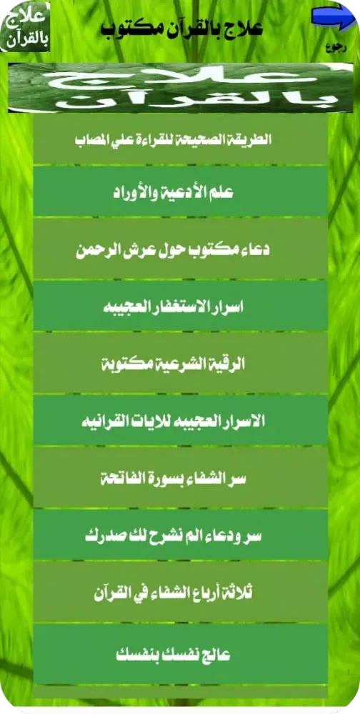 علاج بالقرآن مكتوب بدون انترنت Screenshots