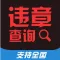 全国机动车违章在线实时查询:最及时最好用的违章查询工具！