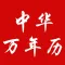 中华万年历-最清晰最好用,老黄历农历生日星座纪念日！