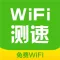 WiFi一键测速!