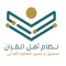 نظام اهل القرآن