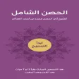 الحصن الشامل