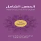 الحصن الشامل