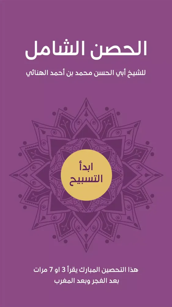 الحصن الشامل 스크린샷