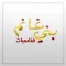 مناسبات بني غانم