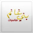 مناسبات بني غانم مناسبات بني غانم